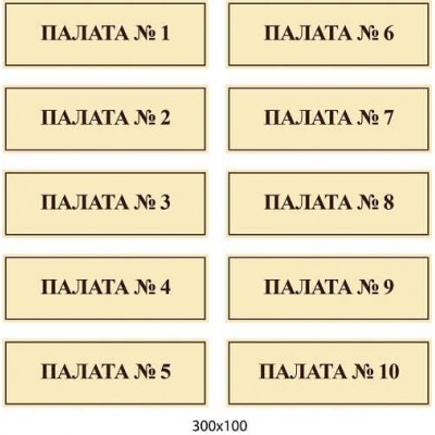 Таблички для больницы (бежевые с коричневой надписью)